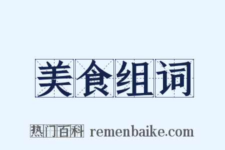 美食组词是什么意思的图片